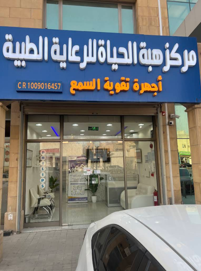 مركز هبة الحياة للرعاية الطبية